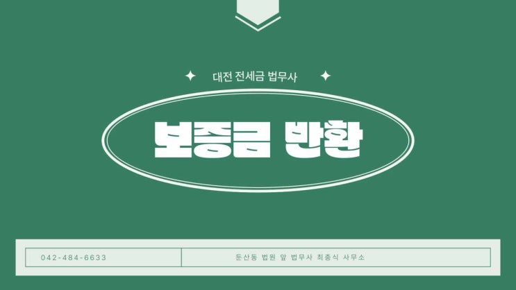  대전 전세보증금 반환 민사소송 소장작성 법무사
