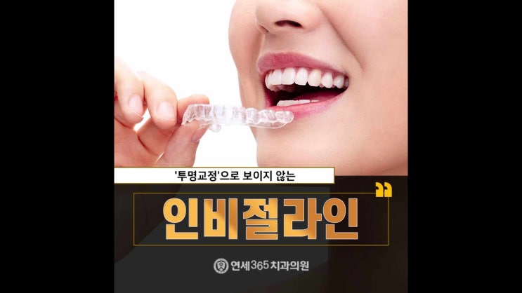  하안동치아교정 보이지 않는 장치로 진행하기에
