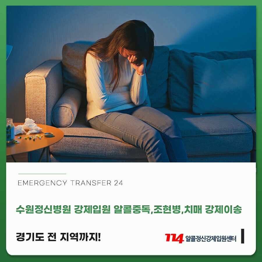 수원정신병원 강제입원 알콜중독,조현병,치매 강제이송 경기도 전 지역까지!