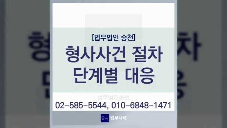  형사사건 처리절차와 단계별 대응을