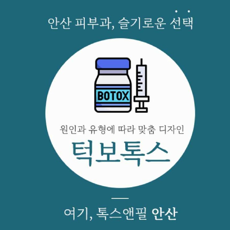  안산 보톡스 라인을 다듬기 위해서