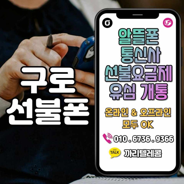  구로선불폰 대림 알뜰폰 요금미납정지되도 개통사용방법.