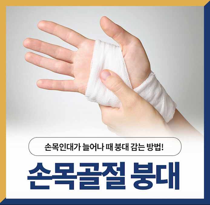 노원역 정형외과! 손목골절 붕대감는 법 알려드려요 : 네이버 블로그