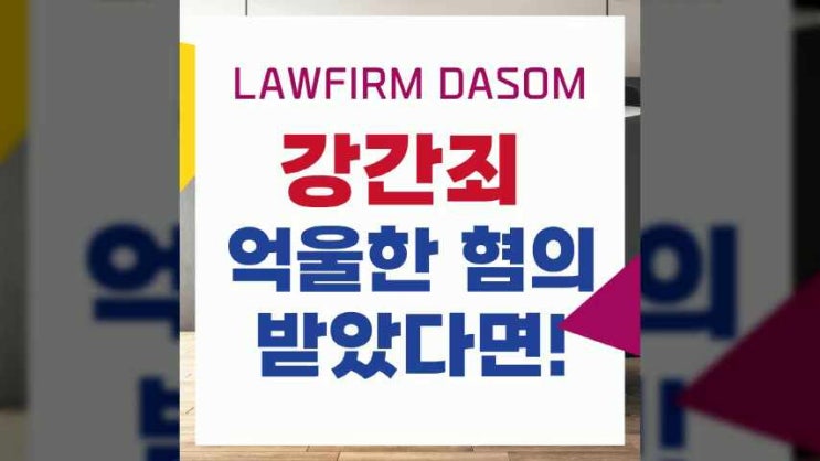  인천강간죄변호사 억울하게 가해자가 됐다면
