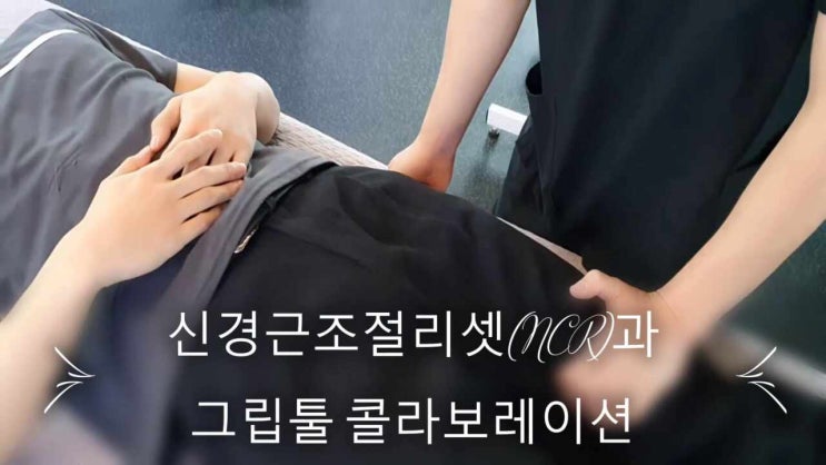 요통 환자 치료 영상 : 네이버 블로그