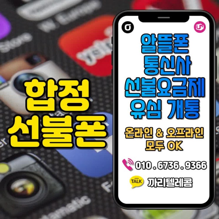  합정선불폰 상수알뜰폰 편의점유심으로 셀프개통방법.