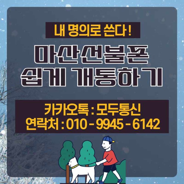 마산선불폰 누구보다 빠르게 개통하는 방법