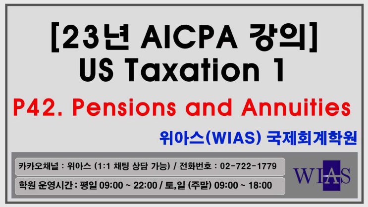  [WIAS] AICPA 미국회계사 2023 US Taxation1 p42. Pensions and Annunities (박훈) - 위아스(WIAS)국제회계학원