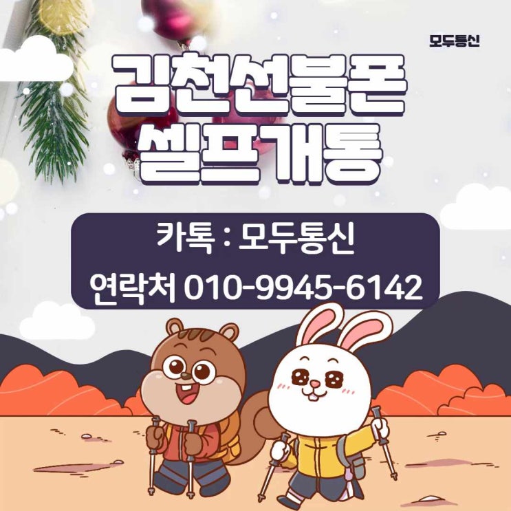  김천선불폰 셀프개통 어떻게 하는지 아시나요?