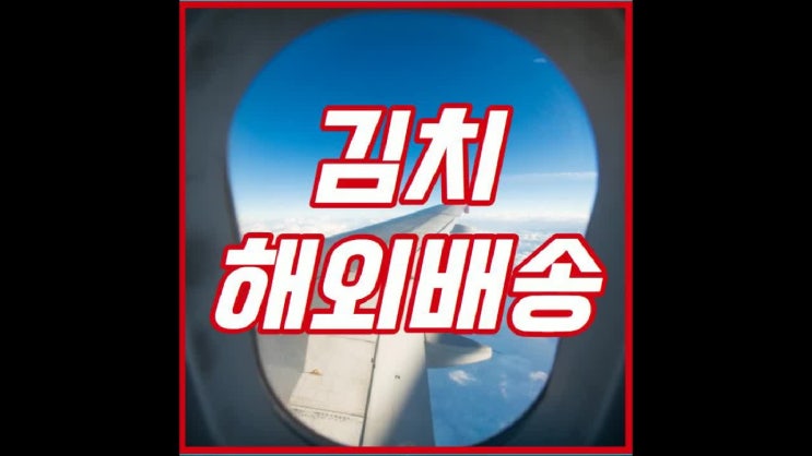  김치해외배송 미국 캐나다로 보내기