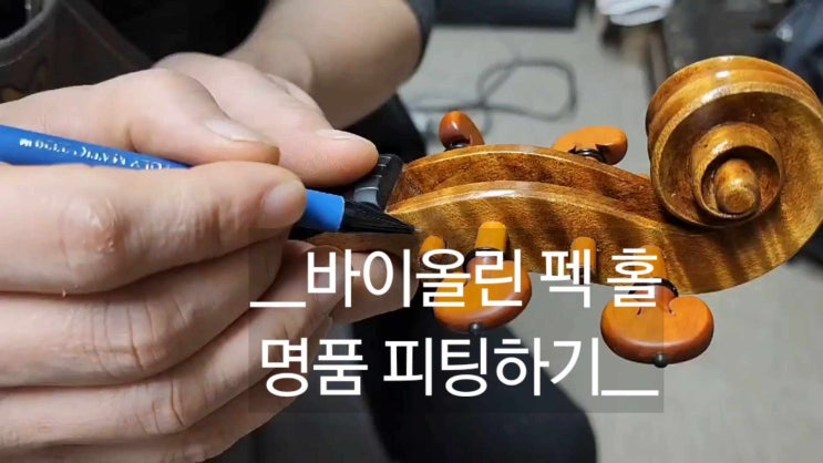  전공자용, 입시용 수제 바이올린 펙 홀 제작 및 명품 피팅 작업