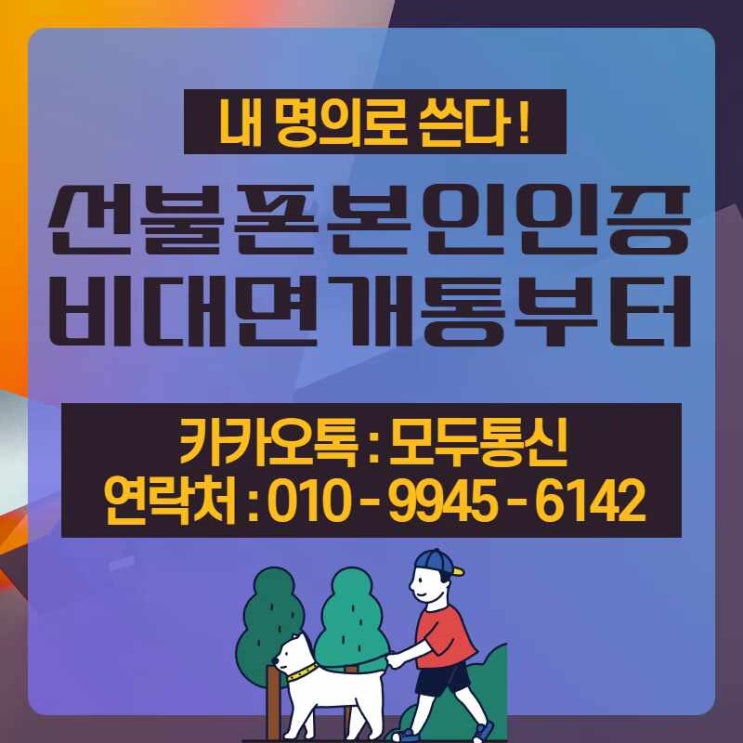  선불폰 본인인증 비대면 개통부터 하는 방법 알려줄게용