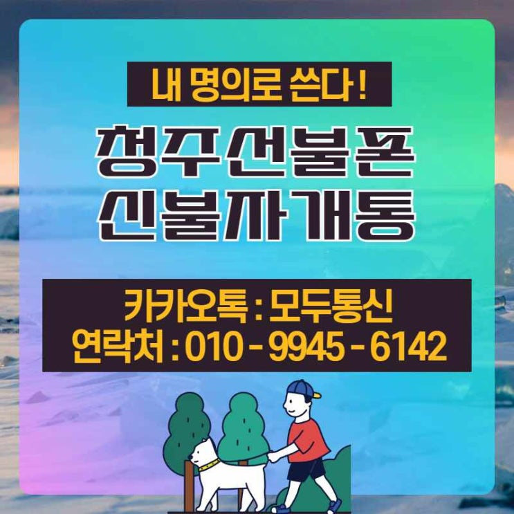  청주선불폰 신불자 핸드폰 개통 나도 가능할까?