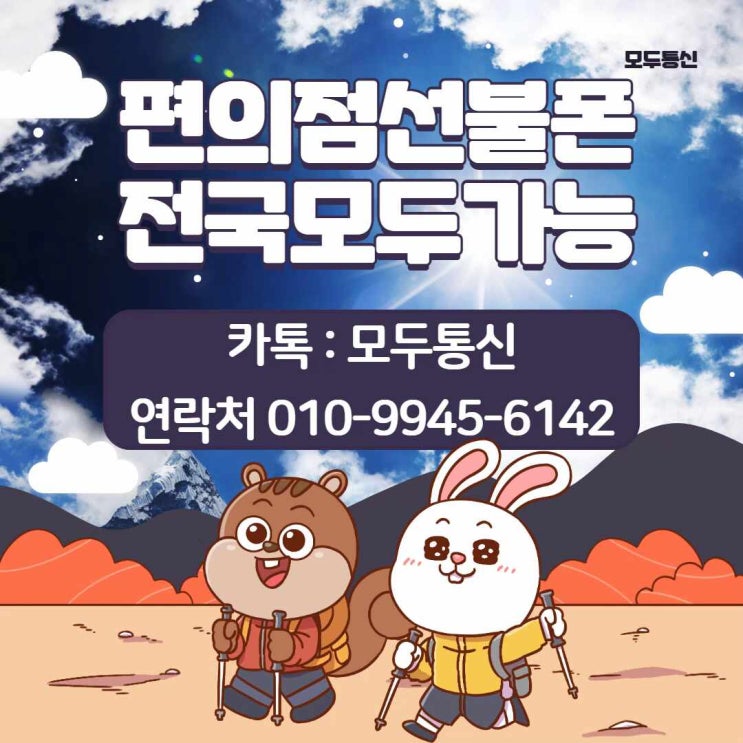  편의점 선불폰 전국 모두개통 가능한 방법 아세요?
