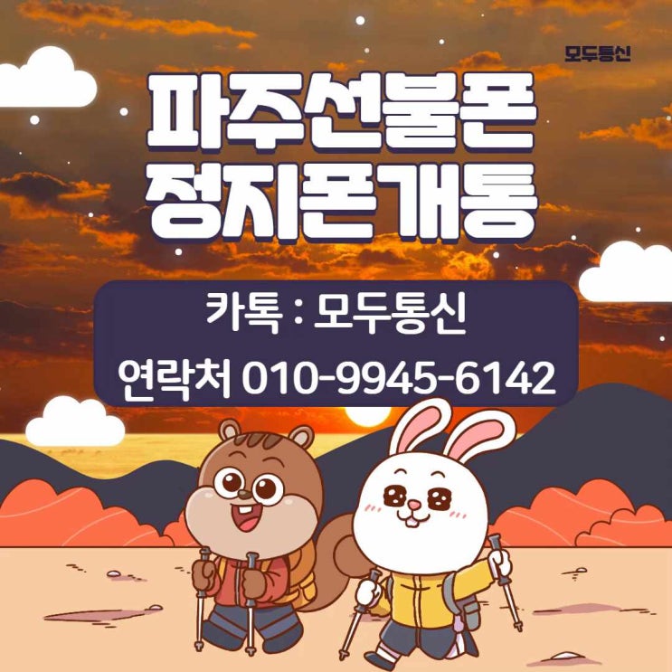  파주선불폰 정지폰 개통 어떻게 할 수 있을까요?