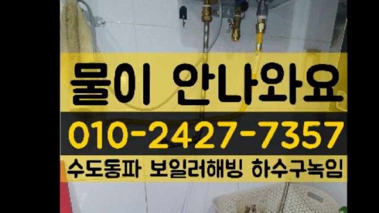  물이안나와요 수도동파 보일러온수 집전체 물이 안나올때 /해빙하는곳,언수도녹임(구미 왜관 북삼  가산 상주 동명 가산 군위 성주 고령 김천)하수구스팀해빙,동파배관수리