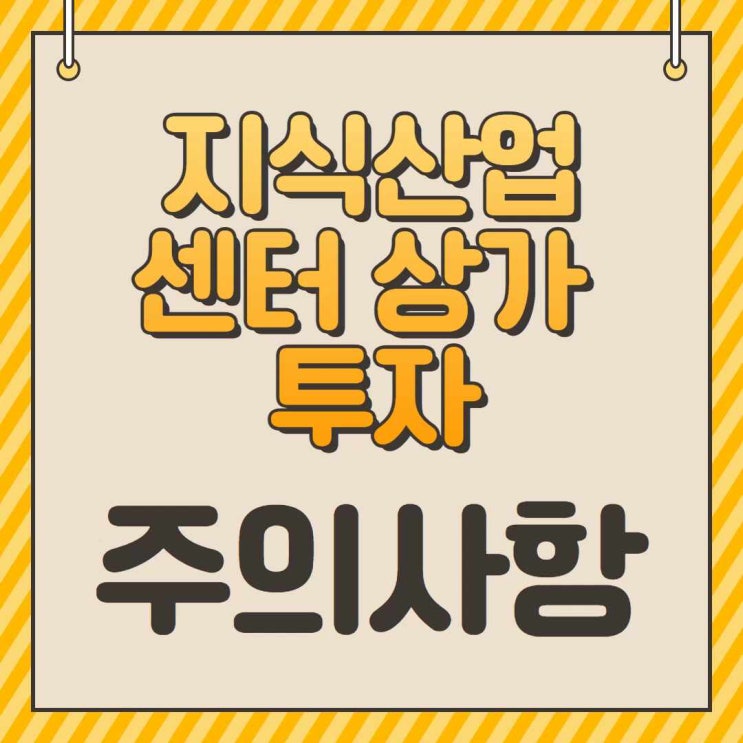  지식산업센터 상가 투자 주의사항