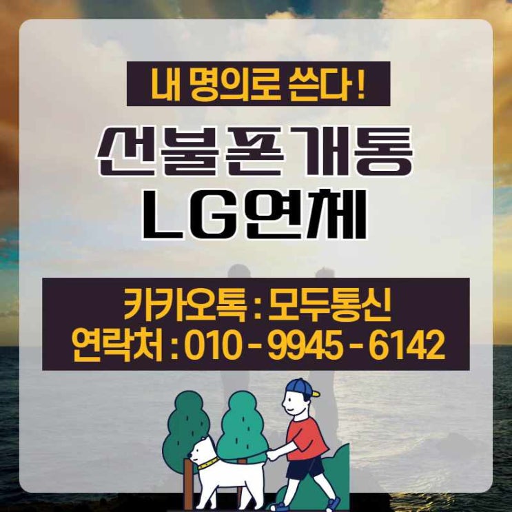  선불폰개통 LG연체 있어도 내 명의로 쓰는 방법?