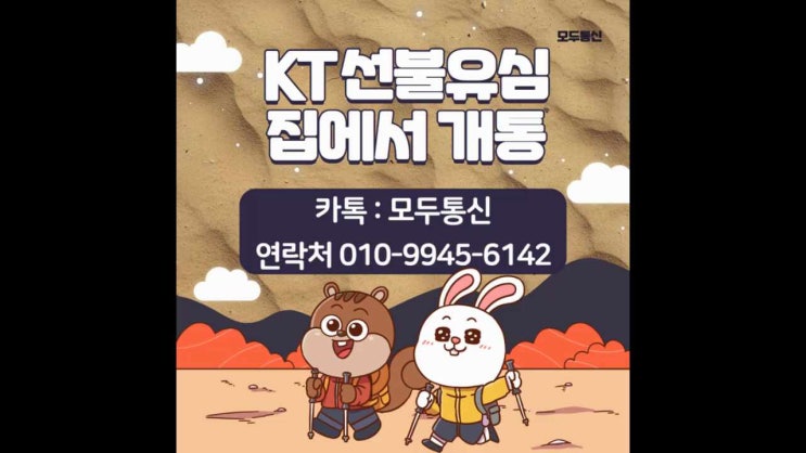  KT선불유심 집에서 개통하는 방법 아시나요?