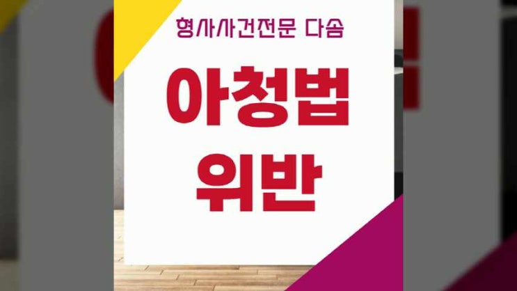  인천아청법변호사 처벌대상 알아보면
