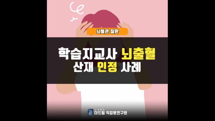  학습지교사 뇌출혈산재