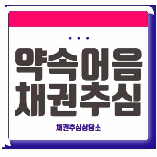 약속어음 공증 : 쇼멸시효 와 채권추심 방법 해결책을 알아보자