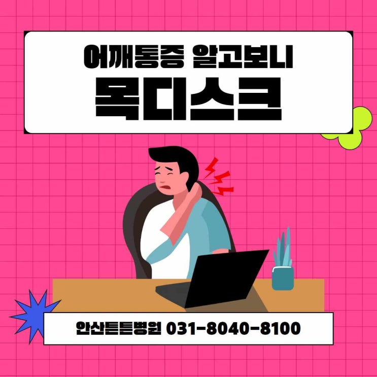  안산목디스크 치료 척추 명의가 내리는 진단 #어깨가 쑤시는 원인