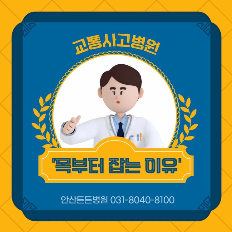  안산교통사고병원 알아서 척척척