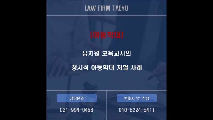  [아동학대] 유치원 보육교사의 정서적 아동학대 판결 사례