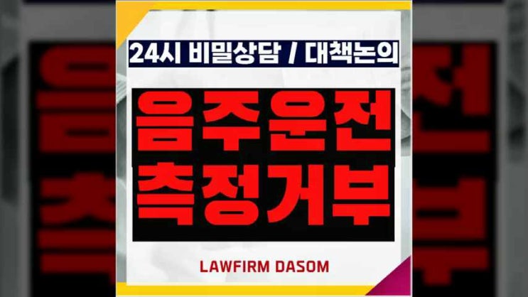  부천음주운전변호사 음주측정거부 후 사고를 냈다면