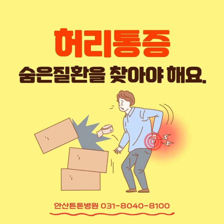  안산허리통증 숨은질환 찾는 명의를 만나요