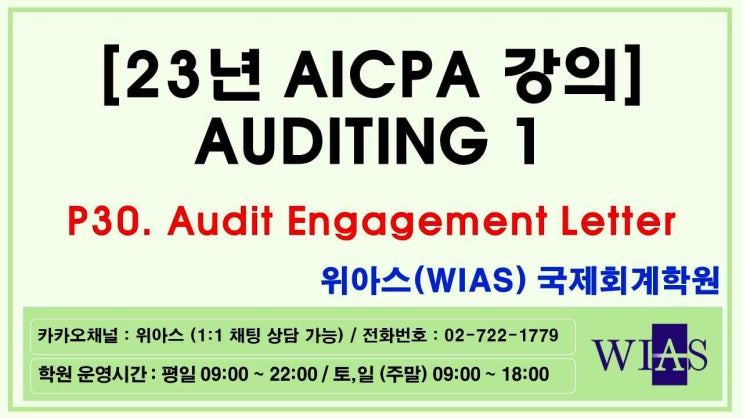  [WIAS] AICPA 미국회계사 2023 Auditing1 P30 Audit Engagement Letter (박훈) - 위아스(WIAS)국제회계학원