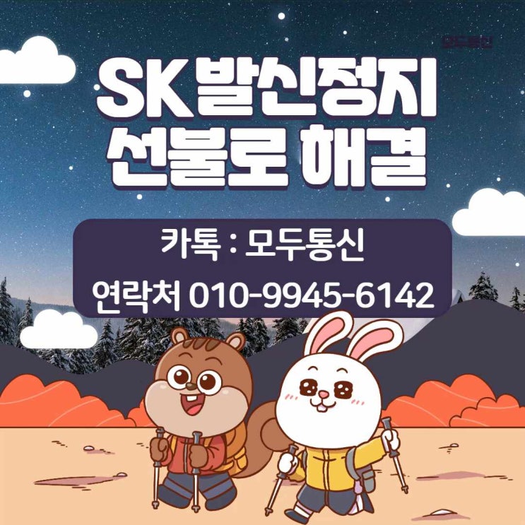 SK발신정지 선불폰으로 해결하는 방법 알고 있죠?