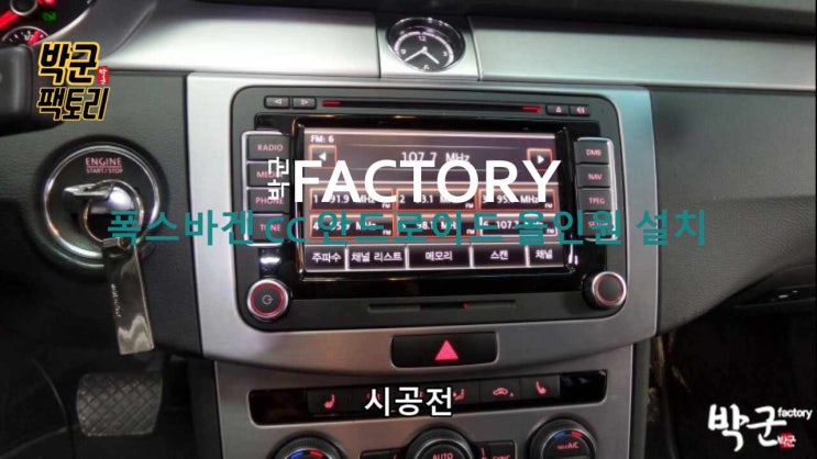  카나로 X 플러스 폭스바겐 CC 9인치 전용 안드로이드 올인원 설치 시공 순정 후방카메라 연동