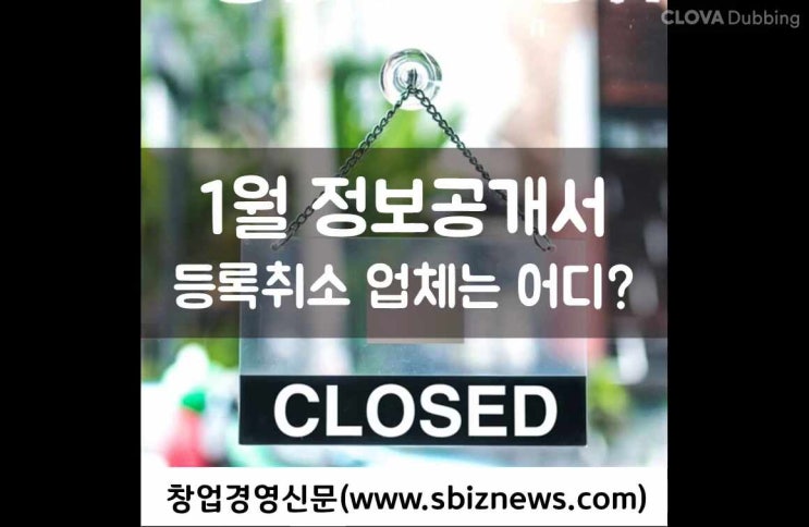  2023년 1월 정보공개서 등록취소 목록