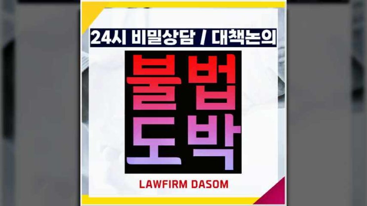  인천불법도박변호사 구속을 피하기 위한 핵심 전략