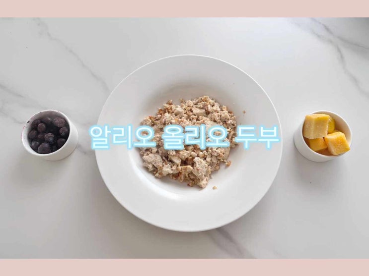 다이어트식단 알리오올리오두부 / 추억의 과자 오리온 나! 통크 롯데 마가렛트 후기 : 네이버 블로그