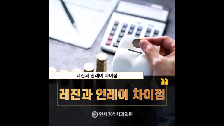  레진 인레이 차이 우식 단계에 따라 달라요