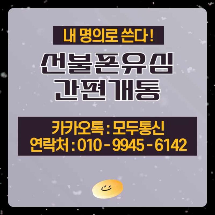  선불폰유심 간편개통 어떻게 할 수 있을까용?