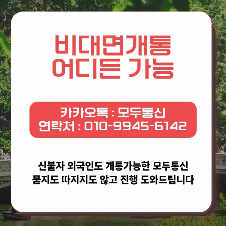  비대면개통 어디서든 가능한데 아직도 몰랐어요?