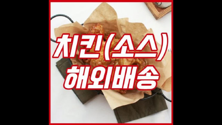  치킨해외배송 미국 호주로 수출