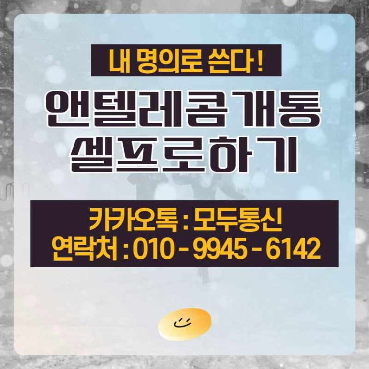  앤텔레콤 셀프개통으로 하는 방법 알려드릴게요!