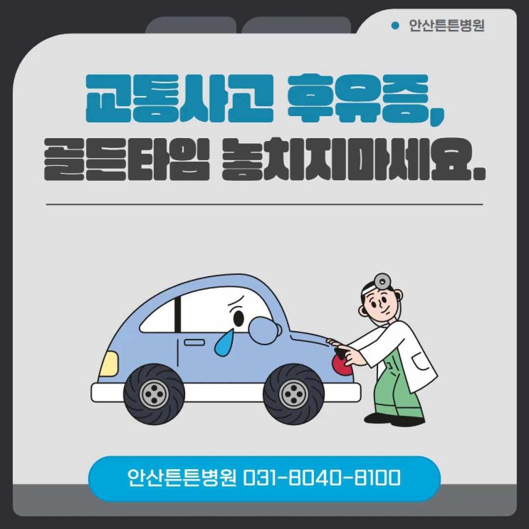  안산척추병원 후유증 골든타임 놓치지 마세요