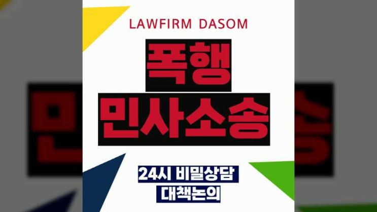  폭행민사소송 전치 3주 이상 합의금,손해배상 경우는
