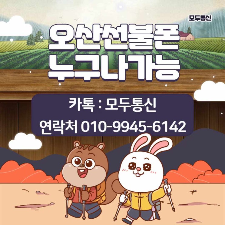  오산선불폰 누구나 개통이 가능하다고?