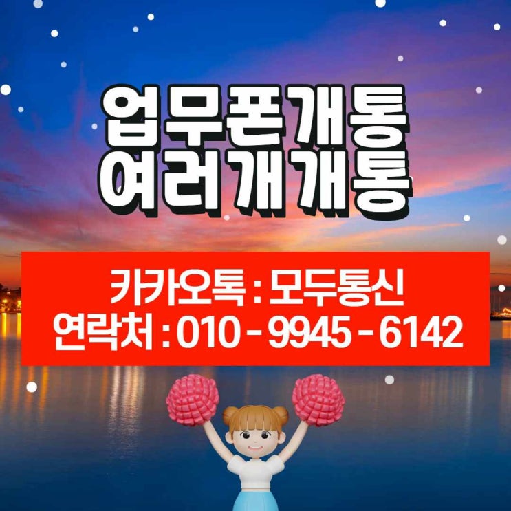  업무폰 여러개 개통하는 방법 알려드립니다
