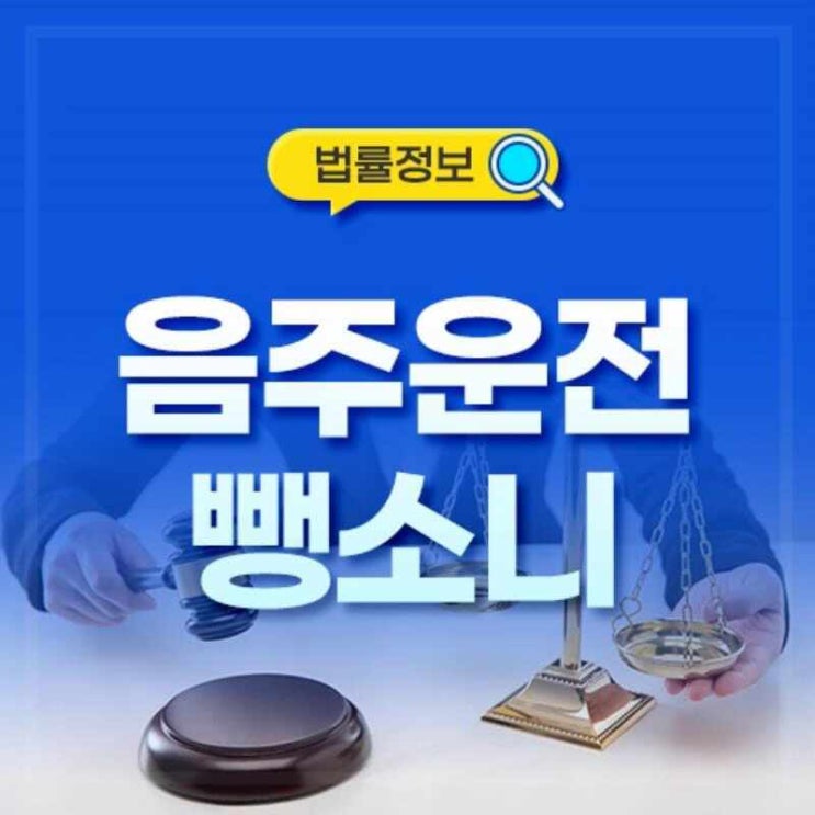 음주운전뺑소니 처벌 법정구속 위기의