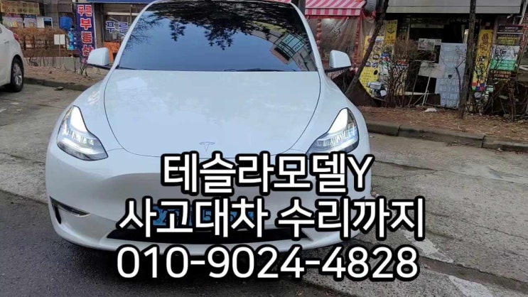  서울사고대차 렌트카 레니게이드 정차중사고 테슬라모델y 전기차렌트