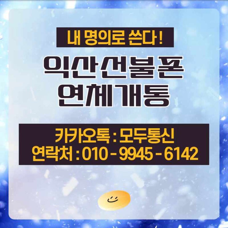  익산선불폰 연체있어도 개통할 수 있나요?