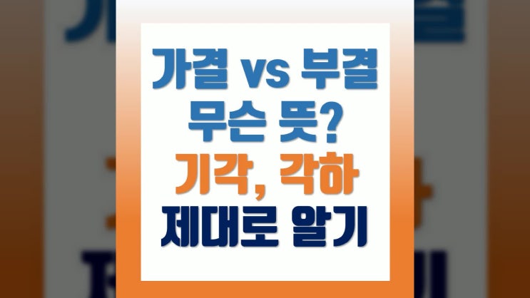 가결 <b>뜻</b> 부결 기각 <b>각하</b> 무슨 의미를 가질까